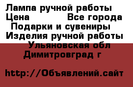 Лампа ручной работы. › Цена ­ 2 500 - Все города Подарки и сувениры » Изделия ручной работы   . Ульяновская обл.,Димитровград г.